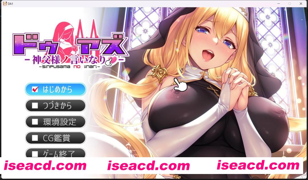 图片[1]-【拔作ADV/AI汉化/全动态】对神父言听计从的索菲娅/ドゥアズ～神父様ノ言いなり AI汉化版+全CG存档【2.6G/新作/全CV】-嘤嘤怪之家