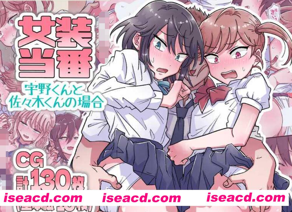 图片[1]-【拔作ADV/中文】女装当番～宇野君和佐佐木君的情况～DL官方中文版+全CG【1.1G/新作/全CV】-嘤嘤怪之家