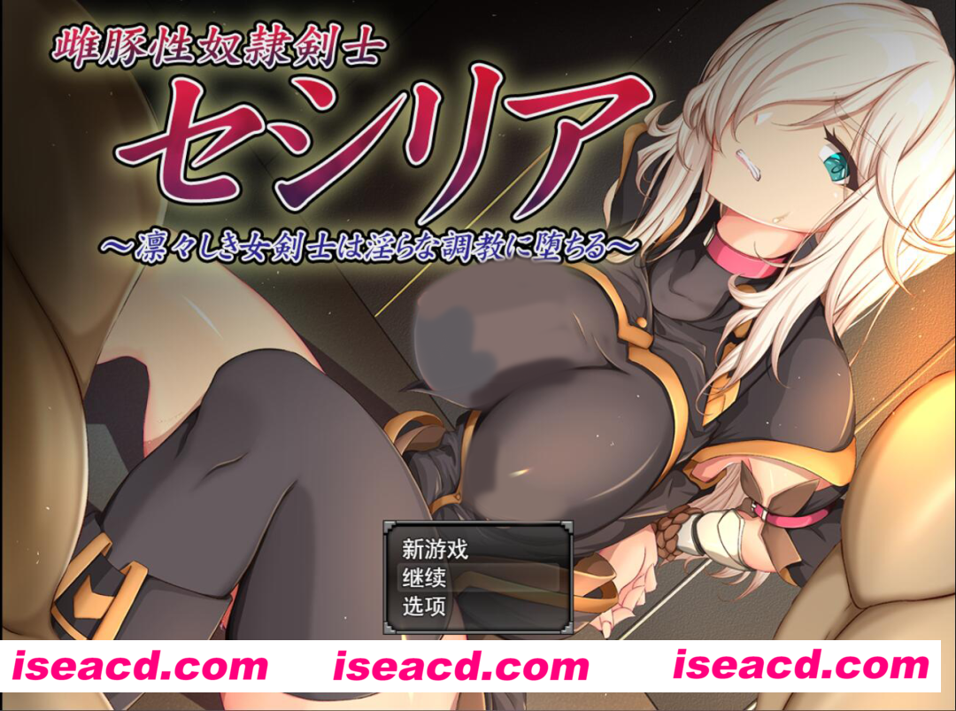 图片[1]-【日式SLG/AI汉化/养成】雌豚奴○剣士赛利西亚～凛然的女剑士堕入深渊 AI汉化版【1.3G/新作/全CV】-嘤嘤怪之家