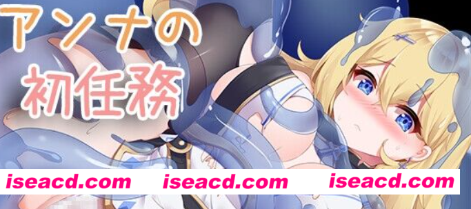 图片[1]-【日式ARPG/AI汉化/动态CG】安娜的初次任务（アンナの初任務）V1.0 AI汉化+全CG 【1.3G】-嘤嘤怪之家