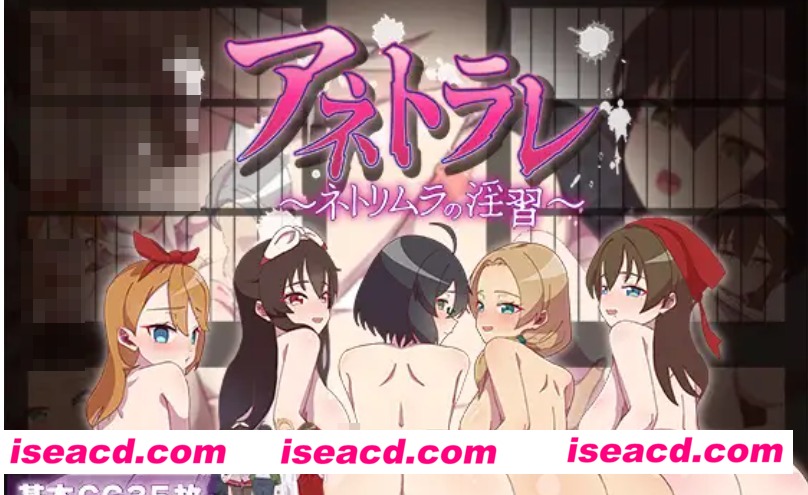 图片[1]-【日式RPG/PC+安卓/AI汉化】NTR～村庄的恶习～ Ver2 アネトラレ～ネトリムラの*習～AI汉化版【1.5G】-嘤嘤怪之家