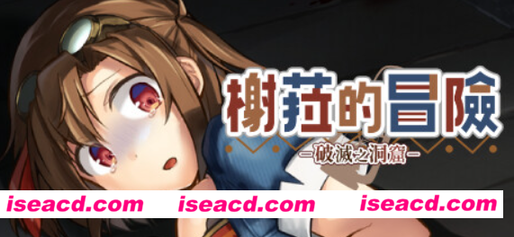 图片[1]-【日式RPG/中文/步兵/猎奇注意】榭菈的冒险-破灭之洞窟- v1.01 官中步兵版【250M/新作/全CV】-嘤嘤怪之家