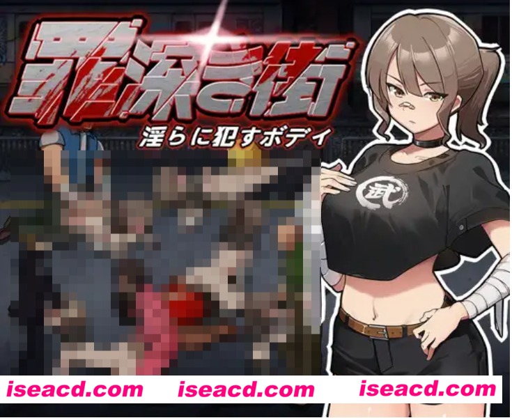 图片[1]-【横版日式ACT/全动态】罪恶深重的街道～yin靡绽放的身躯 DL完整版【1.1G/新作/全CV】-嘤嘤怪之家