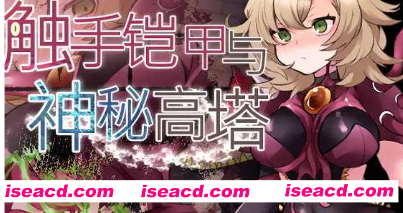 图片[1]-【日式RPG/中文】触手铠甲与神秘高塔 Ver1.04 DL官方中文版【500M/新作】-嘤嘤怪之家