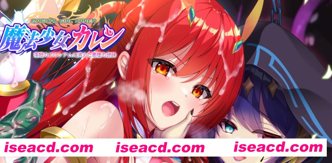 图片[1]-【日式ADV/汉化/拔作】魔法少女火憐：恶堕姐妹于淫狱竞技场中消失 黑猫汉化版【2.1G/全CV】-嘤嘤怪之家