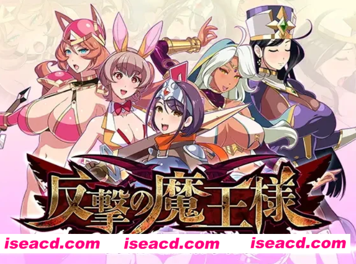 图片[1]-【日式SLG/日文/动态CG】反击的魔王大人/反撃の魔王様 DL官方正式版【600M/新作】-嘤嘤怪之家