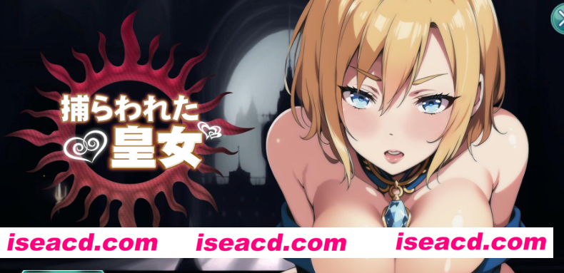 图片[1]-【日式SLG/机翻/动态CG】被俘的皇女 捕らわれた皇女 DL完整正式版【1.1G/全CV】-嘤嘤怪之家