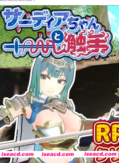 图片[1]-【日式SLG/AI汉化/动态CG】萨迪亚酱与触手 サーディアちゃんと触手 ai汉化【200M/新作】-嘤嘤怪之家