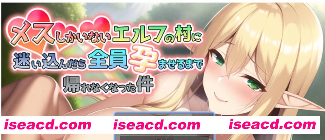 图片[1]-【日式RPG/中文】迷失在只有雌精灵的村庄，必须让所有人大肚才能离开 官方中文版【900M/新作/CV】-嘤嘤怪之家