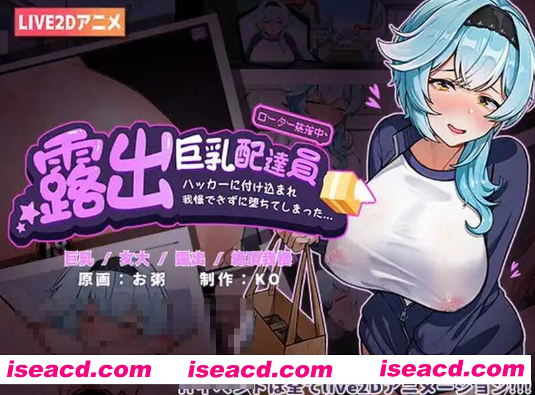 图片[1]-【SLG/中文/全动态/PC+安卓】露出配送员优菈-被黑客威胁一步步堕落 V1.20 LIVE2D官方中文版【500M/CV】-嘤嘤怪之家