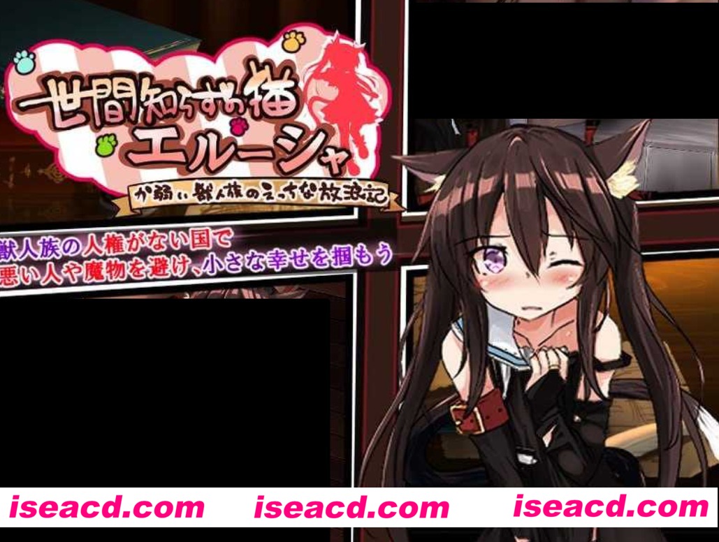 图片[1]-【日式RPG/AI汉化】不谙世事的猫娘艾露莎/世間知らずの猫エルーシャ v0.253 AI汉化版【1.2G/新作】-嘤嘤怪之家