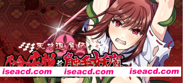 图片[1]-【日式RPG/中文/步兵】天才退魔师才不会屈服于触手妖魔 官方中文步兵版【1.2G/新作】-嘤嘤怪之家