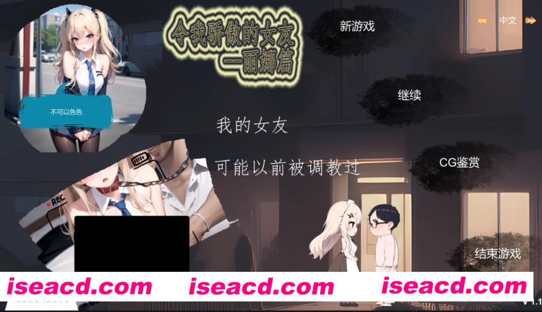 图片[1]-【日式SLG/中文/步兵】令我骄傲的女友–丽娜篇 v1.4.1 官中步兵版 【300M/新作】-嘤嘤怪之家