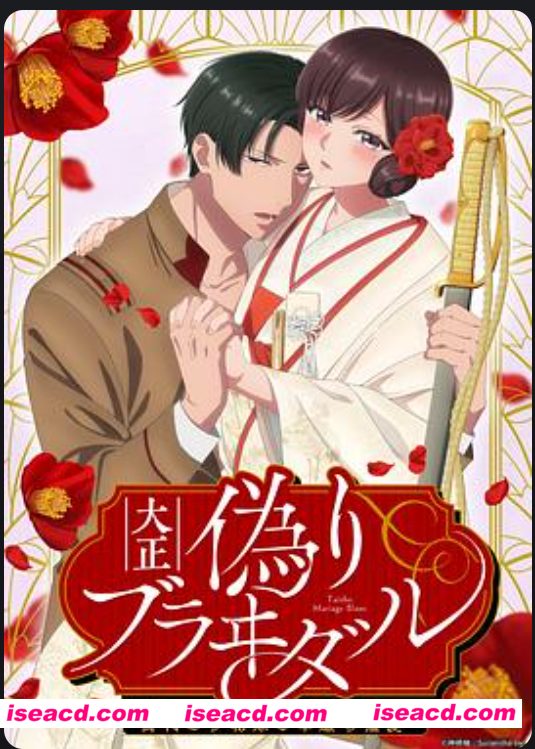 图片[1]-【里幡/中字/步兵合集】大正伪婚～替身新娘与军服的猛爱  中字合集步兵版[8v]【2.2G/CV】-嘤嘤怪之家