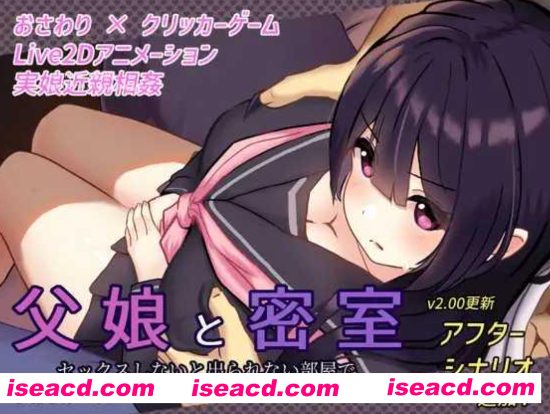 图片[2]-【日式SLG/AI汉化/全动态步兵】父女密室～不H就无法逃出～ AI汉化润色版 v2.00 去码版 【300M/新作】-嘤嘤怪之家