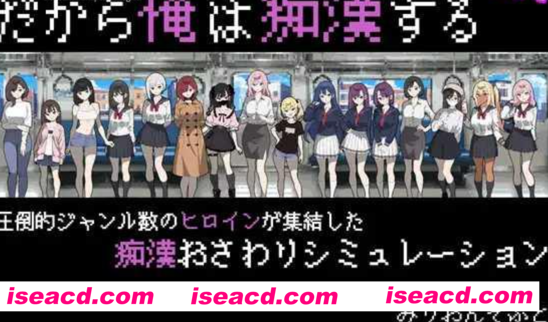 图片[1]-【互动SLG/AI汉化】所以我要当痴汉 だから俺は痴汉する だから俺は痴漢する  AI汉化版【500M/新作】-嘤嘤怪之家