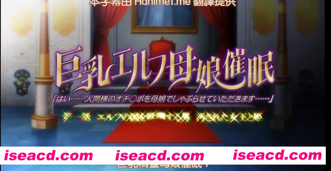 图片[2]-【里幡/中字】巨乳精灵母娘催眠 上卷+下卷 中文字幕 【500M/全CV】-嘤嘤怪之家