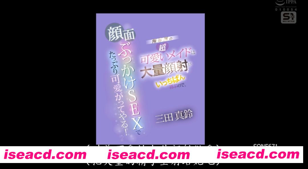 图片[2]-【补档】【COSPLAY/中文/美颜版】SONE-671 我的超级可爱女仆 三田真铃 1小时58分完整 全程美颜滤镜版【5G】-嘤嘤怪之家