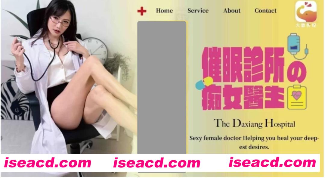 图片[1]-【COS/视频/步兵】大象传媒 DA-78： 催眠診所的痴女医生 [1V]【1.3G】-嘤嘤怪之家
