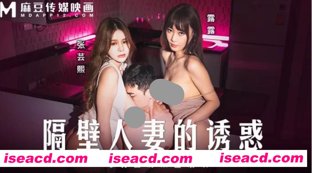 图片[1]-【视频/步兵】麻豆4月新作：MD-0344 张芸熙&露露 – 隔壁人妻的诱惑 [1v]【1.5G】-嘤嘤怪之家