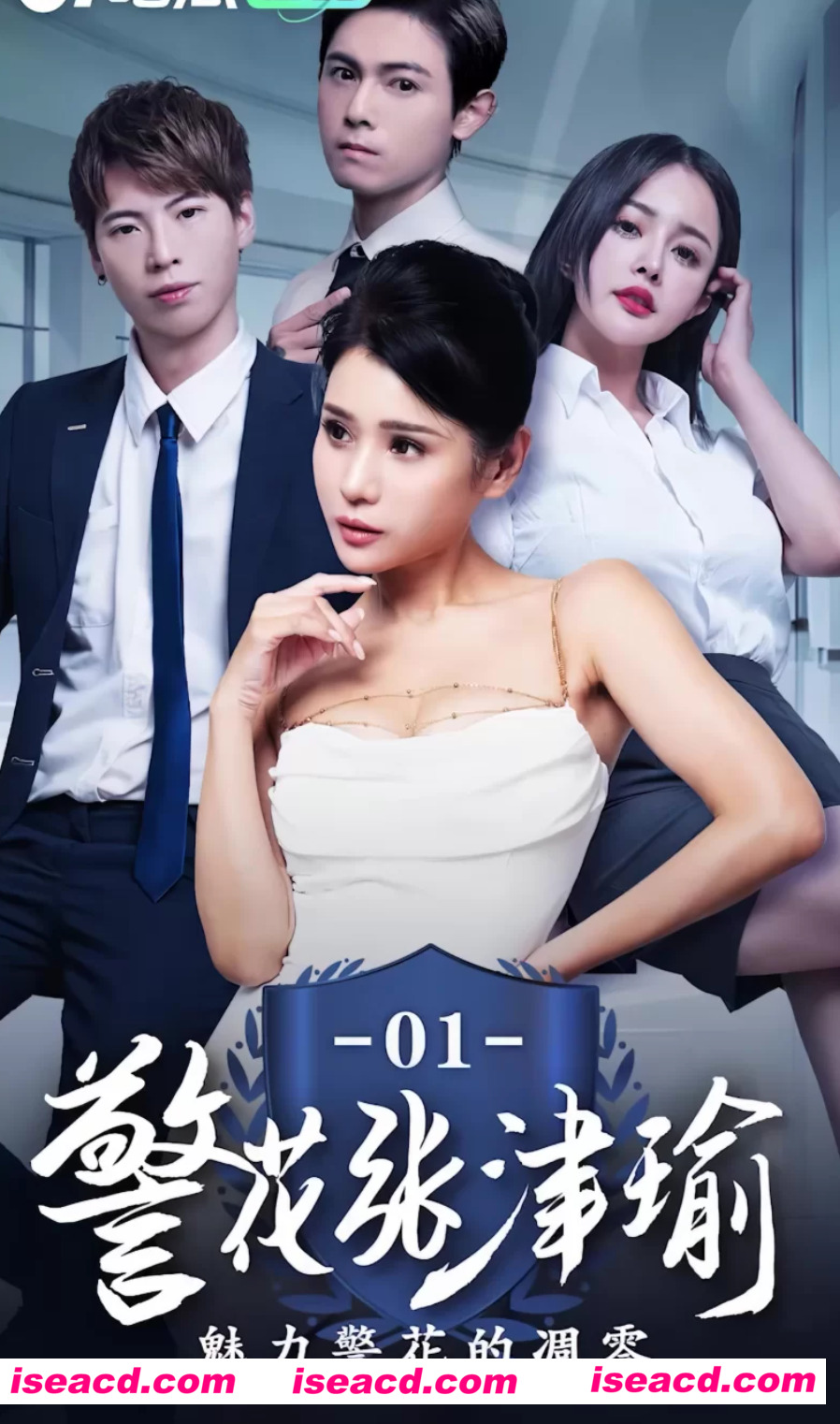 图片[1]-【邪恶网剧/步兵/大合集】警花张津俞 1~9 真人步兵带剧情完整版 Ai增强4K画质  【39G】-嘤嘤怪之家