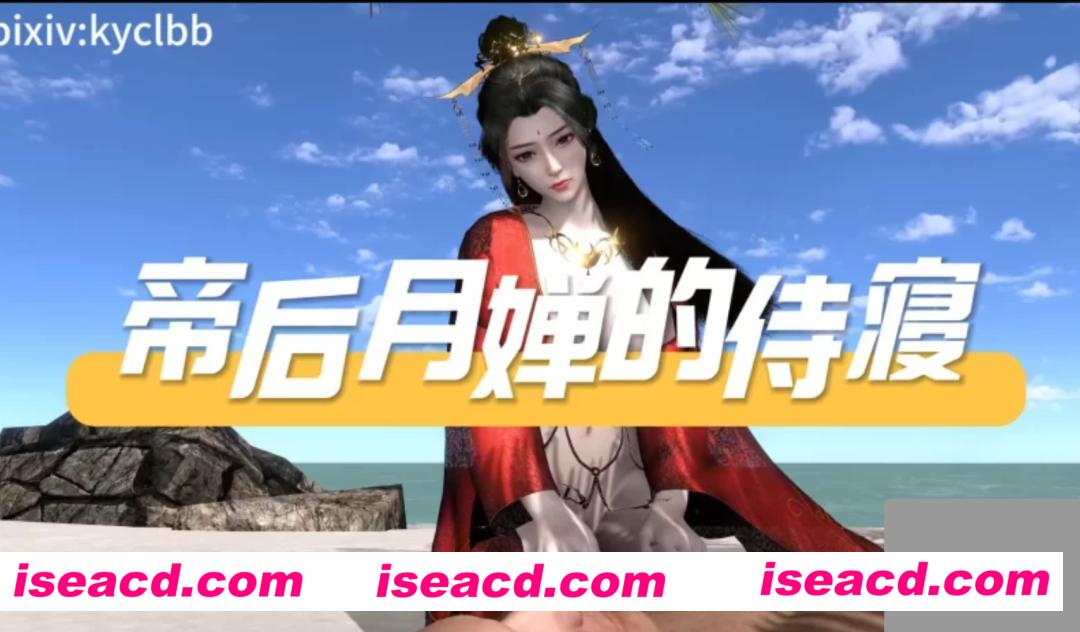 图片[1]-【3D动画/中文/步兵】Kyclbb新作：帝后月婵的侍寝（古装纯享受侍奉 ）[1v]【3.3G/全CV】-嘤嘤怪之家