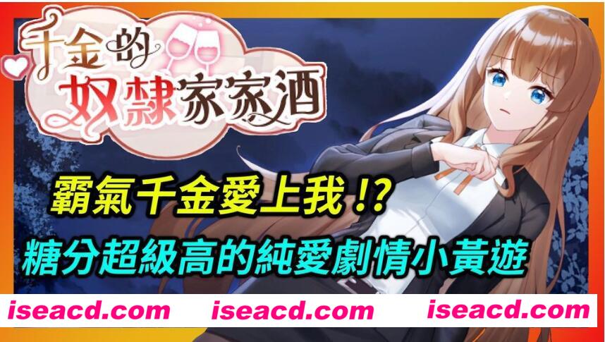 图片[1]-【养成互动SLG/中文/PC+安卓】千金的奴隶家家酒 官方中文步兵版[PC+安卓]【600M/全CV】-嘤嘤怪之家