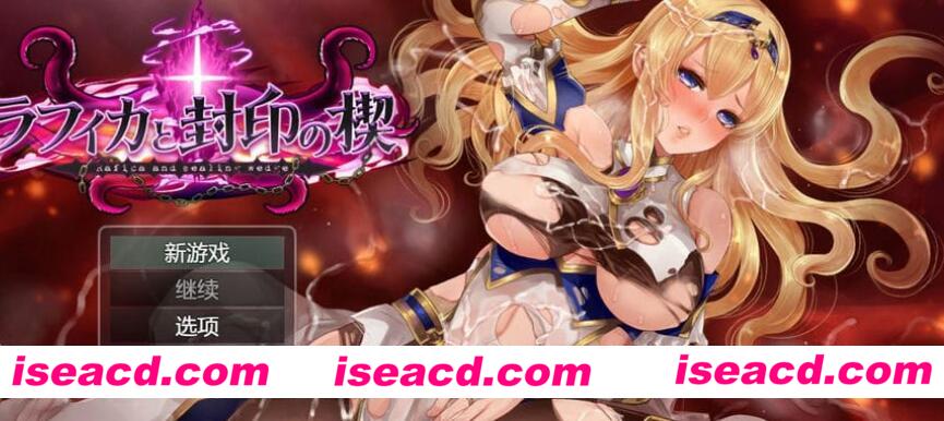 图片[1]-【日式RPG/机翻】黑丝女骑士-拉菲卡与封印之楔 V1.02 AI汉化版【1.8G/全CV】-嘤嘤怪之家