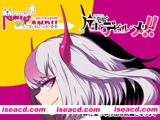 图片[2]-【日式RPG/ai汉化】魔王拳姬魔鬼梅莉!! 魔王拳姫デビルメリー!!AI汉化版【3.3G/新作/CV】-嘤嘤怪之家