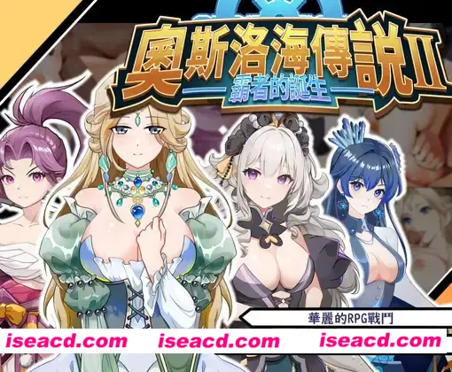 图片[1]-【策略养成SLG/中文/动态CG】奧斯洛海传说2 霸者诞生 DL官方中文硬盘版【500M/新作】-嘤嘤怪之家