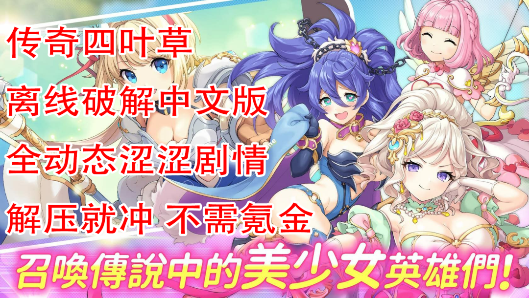 图片[1]-【日本网游破解/中文离线】传奇四叶草/Legend Clover 24.9离线破解中文版[全剧情/全动态CG/全涩涩事件]【8.8G/全CV】-嘤嘤怪之家