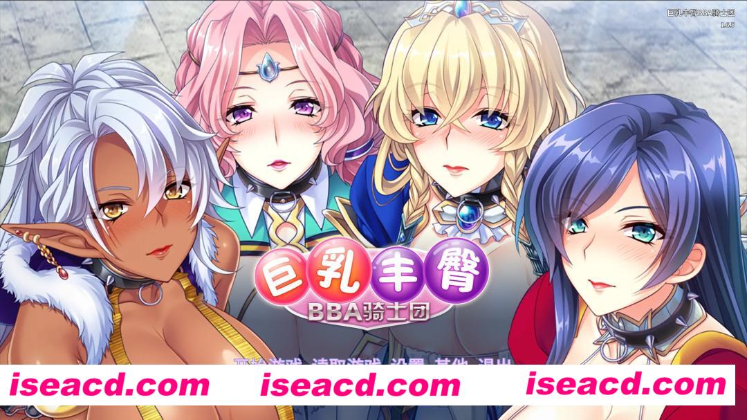 图片[1]-【日式ADV/中文/拔作】巨乳丰臀BBA骑士团 STEAM官方中文版【1.3G/全CV】-嘤嘤怪之家