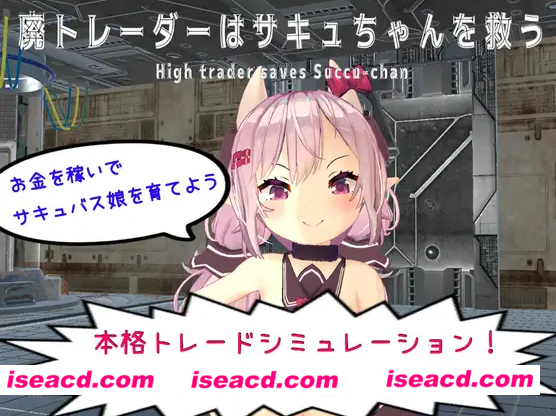 图片[1]-【日式SLG/中文/动态CG/3D】沉迷交易者要拯救小魅魔 DL官方中文硬盘版【800M/新作】-嘤嘤怪之家