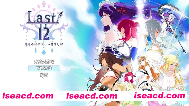 图片[1]-【日式RPG/中文/PC+安卓】Last12～勇者的粉色育儿日记 Last12～勇者の恥ずかしい育児日記  V2.8 DL官方中文版【1.2G】-嘤嘤怪之家