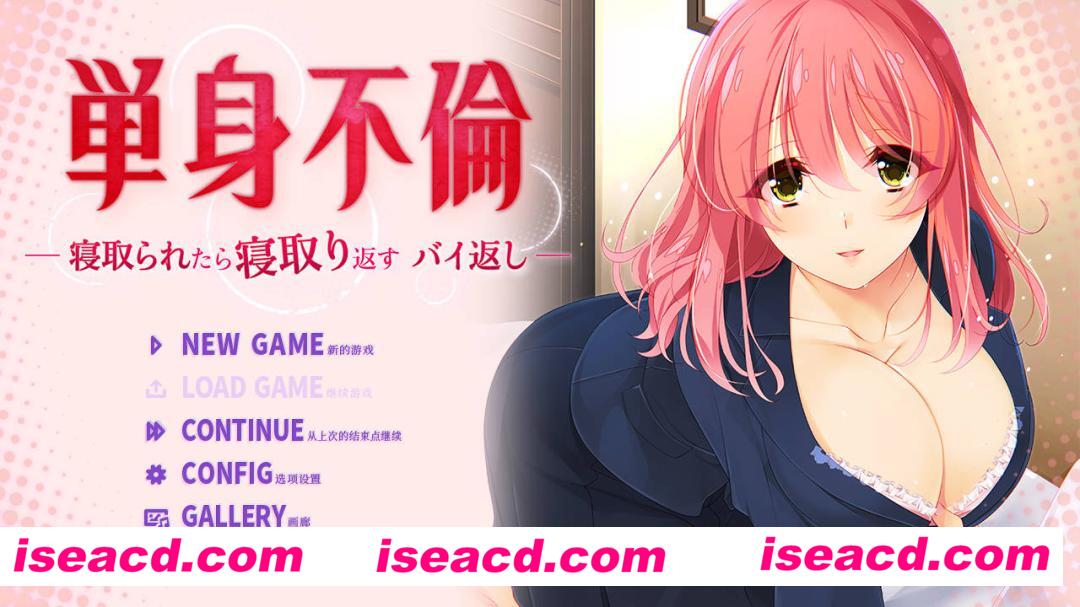 图片[1]-【日式ADV/中文】只身出轨 -被戴绿帽了就要绿回来 加倍奉还 官方中文版【700M/新作/全CV】-嘤嘤怪之家