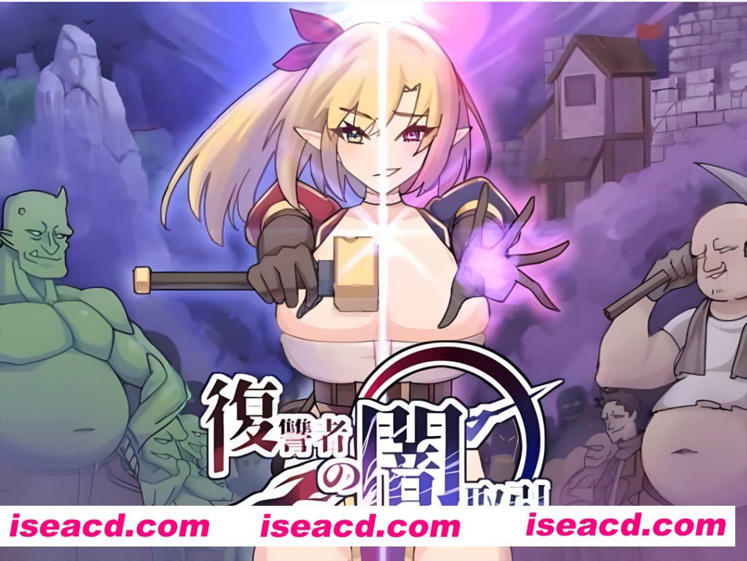 图片[1]-【肉鸽ACT/全动态】复仇者的暗中交易 復讐者の闇取引 Ver1.10【2.26G】-嘤嘤怪之家