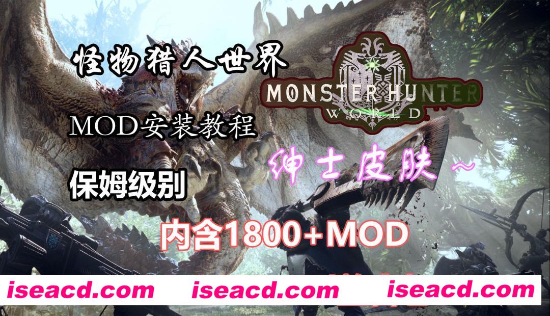 图片[1]-【3A大作/魔改MOD】怪物猎人世界：冰原 v15.22.00联机破解版+1800绅士MOD究极整合[大量私货MOD/可单下/2月最新合集]【110G/更新】-嘤嘤怪之家