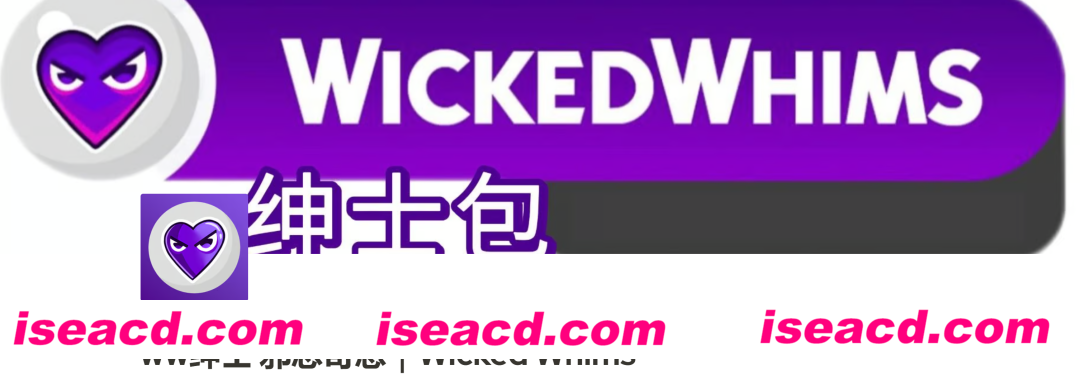 图片[3]-【3A大作/魔改版】模拟人生4 最新WickedWhims 绅士的奇思妙想MOD合集+本体【110G/新作】-嘤嘤怪之家