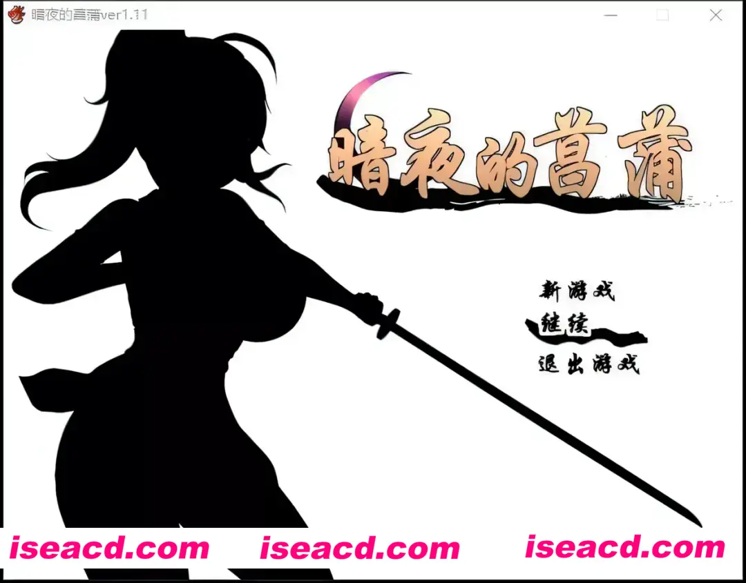 图片[1]-【日系RPG精品/精翻/战斗】暗夜的菖蒲 夜陰のあやめ Ver1.11 精翻汉化版+全回想【535M】-嘤嘤怪之家