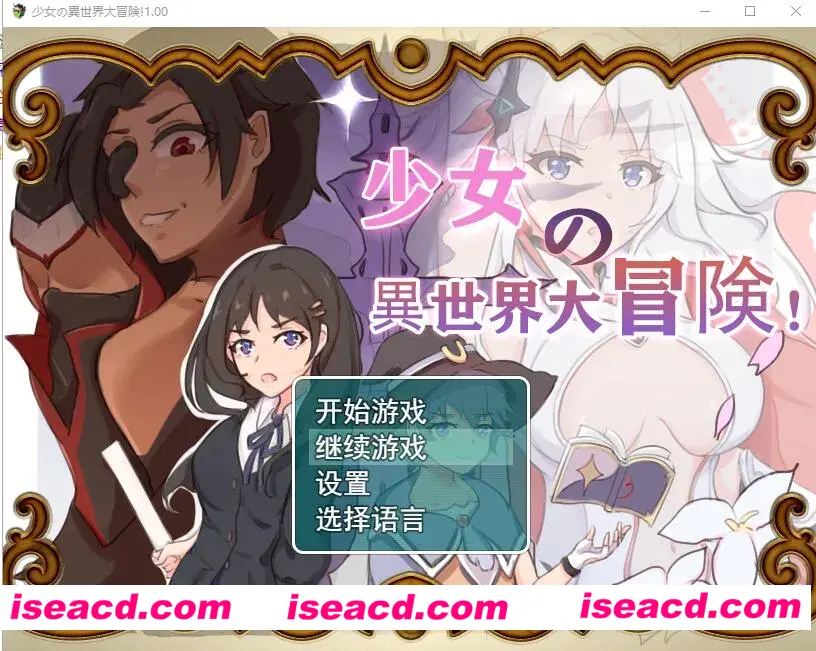 图片[1]-【日式RPG/中文】[吉太研究部]少女的异世界大冒险！ v1.0 DL官方中文版+全CG【1.5G】-嘤嘤怪之家