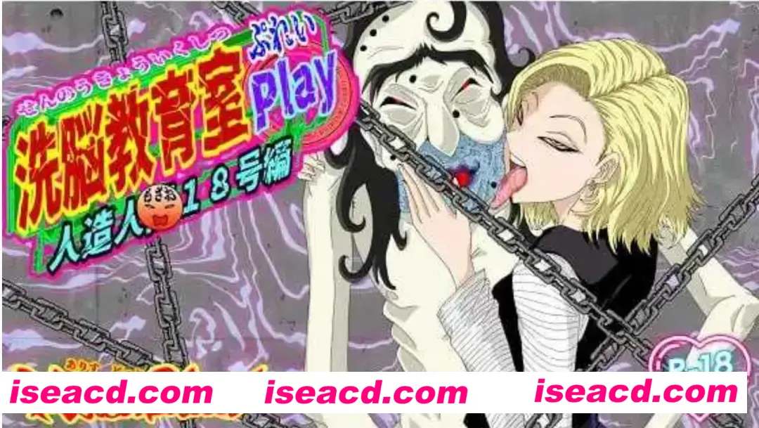 图片[1]-【日式SLG/AI汉化】洗脑教育室Play 人造人18号篇/洗脳教育室Play人造人間18号編 AI汉化版【1.2G/新作】-嘤嘤怪之家