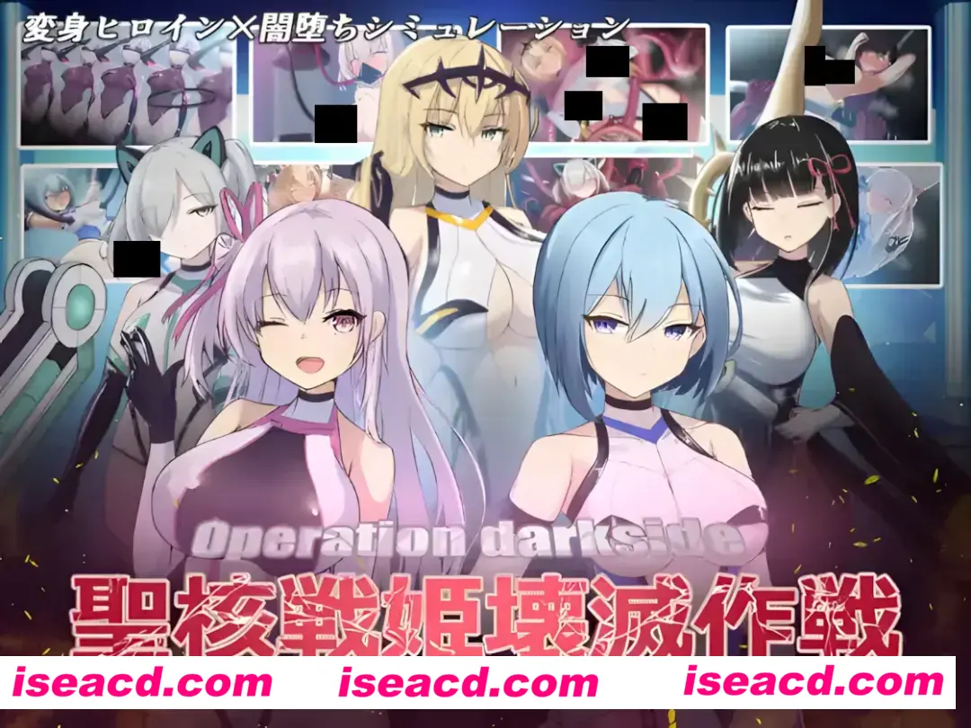 图片[1]-【日系SLG/汉化/动态/恶堕】操作黑暗侧圣核战姬毁灭作战 オペレーションダークサイド聖核戦姫壊滅作戦 Ver.1.7 + DLC ～戦闘員完全壊滅編～汉化内嵌版【2.81G】-嘤嘤怪之家