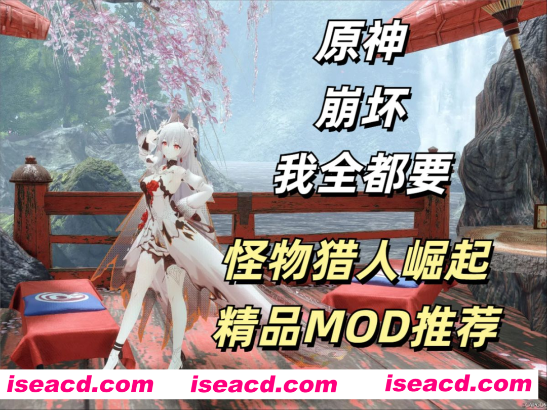 图片[2]-【大作ACT/魔改版】怪物猎人崛起；曙光 V16.0.2中文破解魔改版 [500+绅士MOD/全武器外观/大量新功能/自由幻化]【59G/1月更新】-嘤嘤怪之家