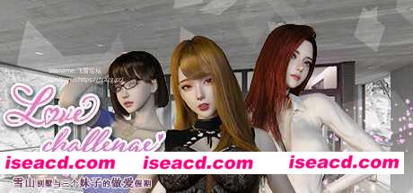 图片[1]-【3D互动/中文/全动态步兵】雪山别墅-和三个女孩的香艳假期 Love challenge V1.5.5 官方中文步兵版 【2.5G/更新】-嘤嘤怪之家