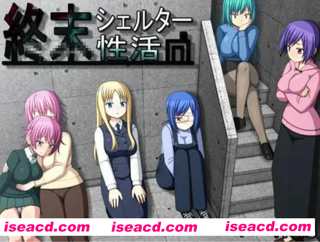 图片[1]-【日式RPG/精翻汉化】末日避难所性活 終末シェルター性活 Ver1.04 甜族星人 赞助汉化版【500M/新作】-嘤嘤怪之家