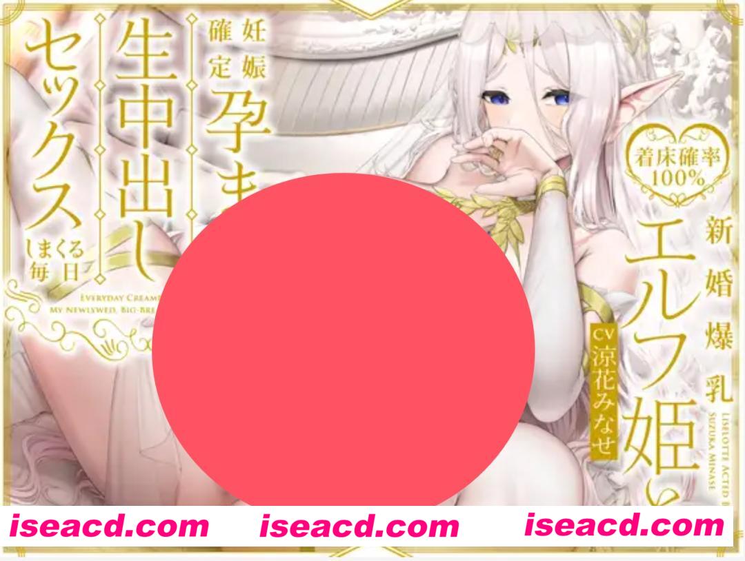 图片[1]-【音声/中文】着床概率100%♪ 和新婚精灵公主尽情播种的每一天 DL中文版【1.7G】-嘤嘤怪之家