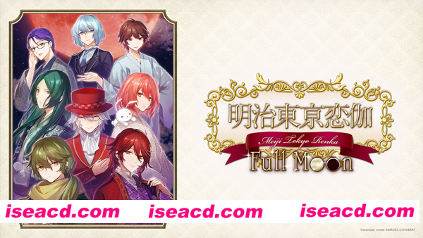 图片[1]-【日式ADV/中文/女性向】明治东京恋语：满月/Meiji Tokyo Renka Full Moon 模拟器版 官方中文【3.8G/全CV】-嘤嘤怪之家