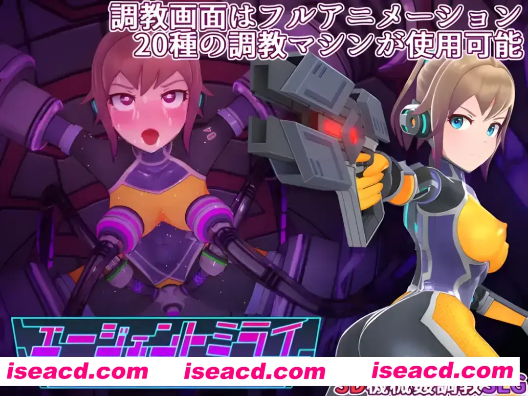 图片[1]-【日系SLG/3D/官中/动态】特务少女未来 极限机械调教 Agent Mirai v4.2 官方中文版【1.66G】-嘤嘤怪之家