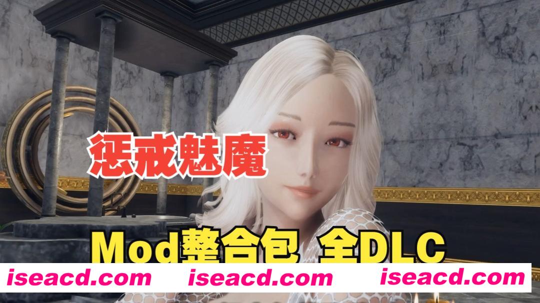 图片[1]-【大作ARPG/中文/魔改美化】惩戒魅魔-韩版美化魔改版MOD整合 官方中文步兵版【8.9G/全CV/新整合】-嘤嘤怪之家