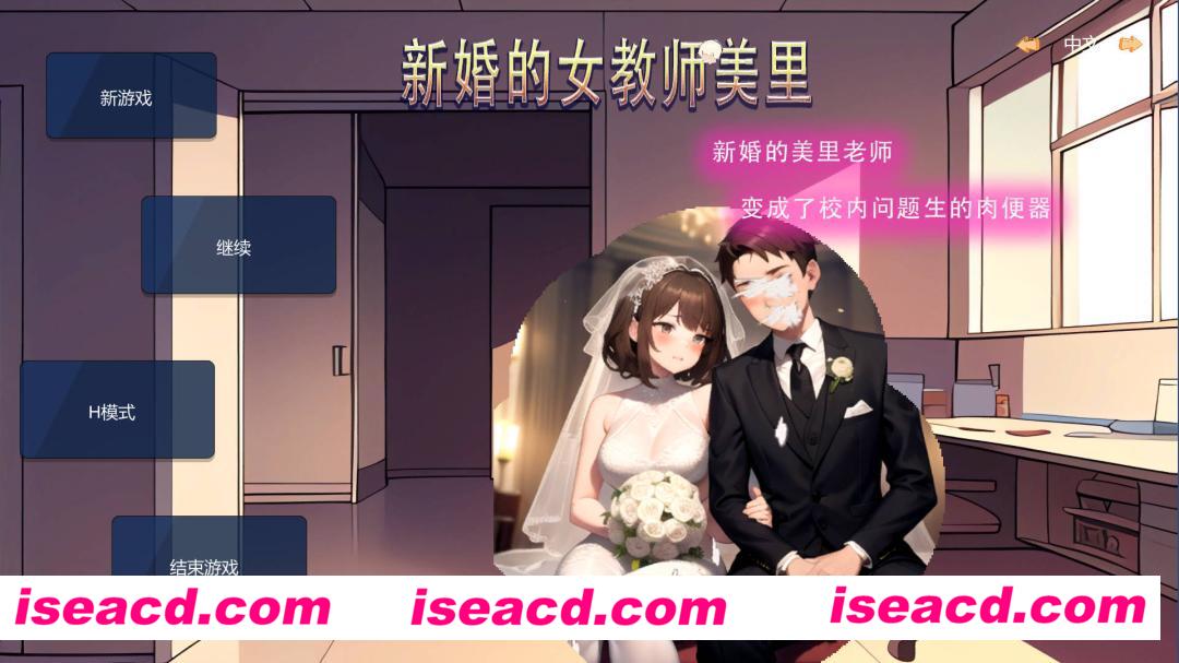 图片[1]-【日式SLG/中文/NTR】 新婚的女教师美里 变成了校内问题学生的OOO DL官方中文版【100M/新作】-嘤嘤怪之家